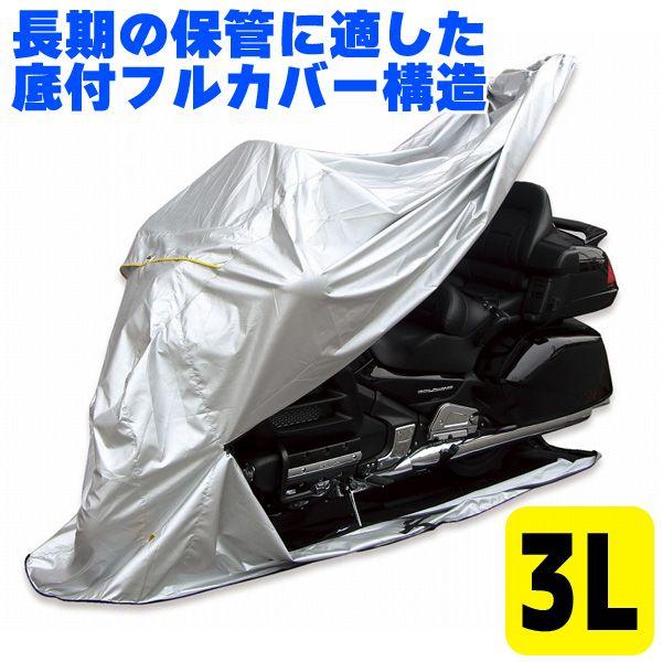 MARUTO(大久保製作所） バイク用フルカバー 底付フルカバー構造 バイクカバー ＜3L＞（FC-...