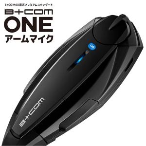 サインハウス B+COM ONE（ビーコム ワン） アームマイクユニット Bluetoothインターコム 00081660 最新V3.4｜motostyle