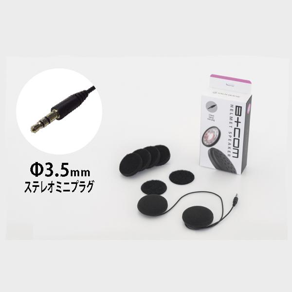 サインハウス ヘルメットスピーカーセット5 ：Φ3.5mmステレオミニプラグ 00081950 Φ4...