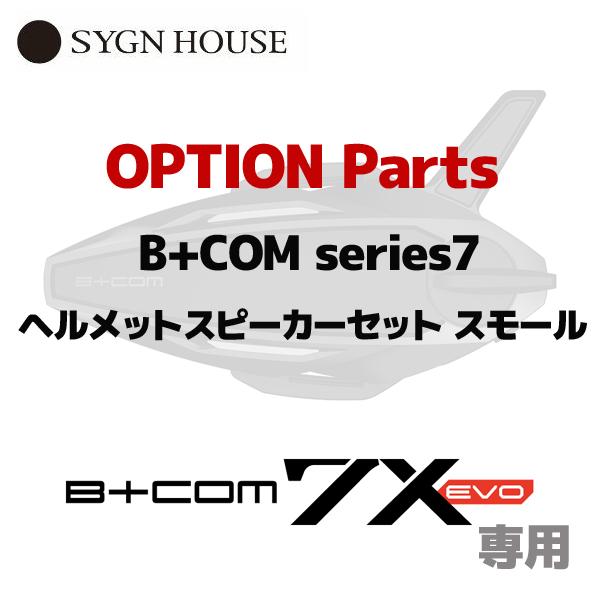サインハウス 7X EVO用オプションパーツ 00083266 B+COM series7 ヘルメッ...