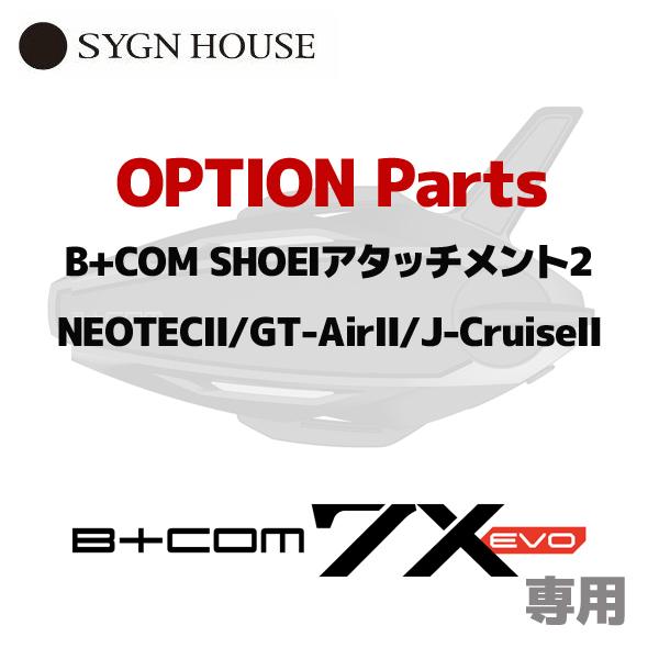 サインハウス 7X EVO用オプションパーツ 00083277 B+COM SHOEIアタッチメント...