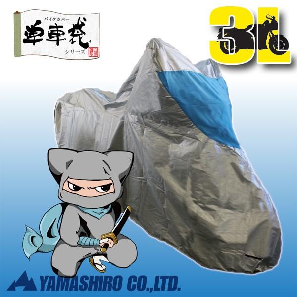 山城謹製 バイクカバー タフ丸くん 3Lサイズ（ロードスポーツ/カウル付き）