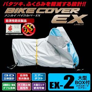 ナンカイ バイクカバーEX（エクセレント） EX-2 BOX スポーツ/ツアラー/ビッグスクーター等のリアボックス付き車両対応サイズ｜motostyle