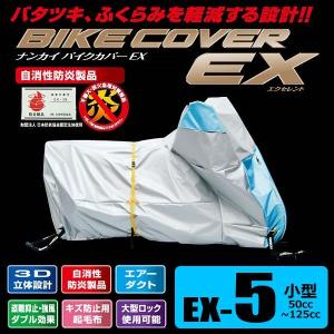 ナンカイ バイクカバーEX（エクセレント） EX-2 スポーツ/ツアラー