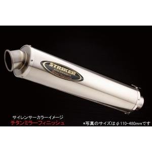 ストライカー リペアサイレンサー チタンシリーズ 【φ60.5/φ110/480mm セミRAφ45 チタンミラーフィニッシュ】 0S1TT-M｜motostyle