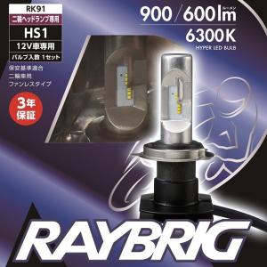 RAYBRIG（レイブリッグ） LED ヘッドランプ用バルブ HS1 Hi/Lo RK91｜motostyle