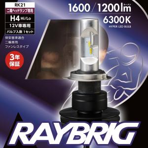 RAYBRIG（レイブリッグ） LED ヘッドランプ用バルブ H4 Hi/Lo RK21｜motostyle