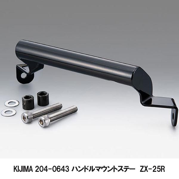 キジマ 204-0643 マウントバーステー（ハンドルマウントステー）　ZX-25R　20Y-