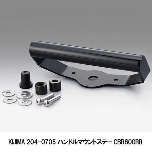 キジマ 204-0705 マウントバーステー（ハンドルマウントステー） CBR600RR 20Y-