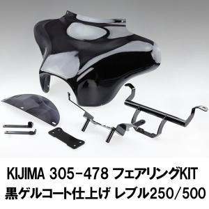 キジマ 305-478 フェアリングKIT 黒ゲルコート仕上げ レブル250/500 17Y-｜motostyle