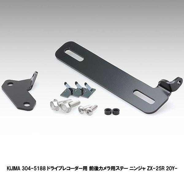 キジマ 304-5188 ドライブレコーダー用 前後カメラ用ステー ニンジャ ZX-25R 20Y-