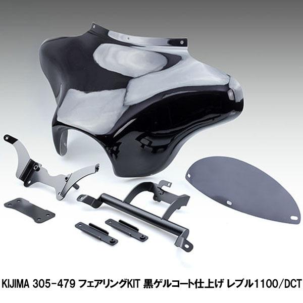 キジマ 305-479 フェアリングKIT 黒ゲルコート仕上げ レブル1100/DCT 21y-