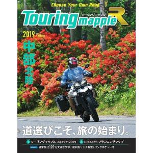 昭文社 ツーリングマップルR 中部北陸 2019｜motostyle