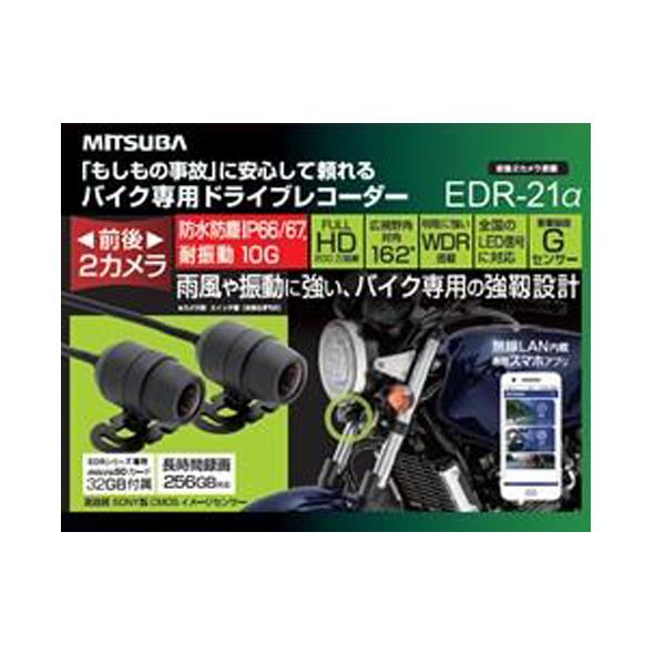 ミツバサンコーワ(MITSUBA) EDR-21A（アルファ） バイク専用ドライブレコーダー（前後2...