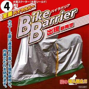 平山産業 バイクバリア 4型 大型スクーター（大型シールド）｜motostyle