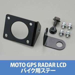 デイトナ 78180 モトGPSレーダー LCD バイク用ステー