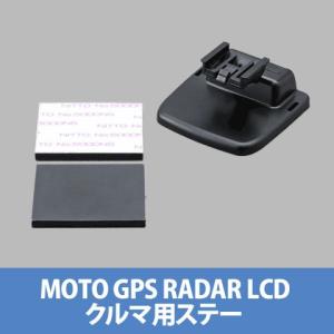 デイトナ 78181 モトGPSレーダー LCD クルマ用ステー｜motostyle