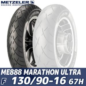 メッツラー ME 888 MARATHON ULTRA（130/90 - 16 M/C 67H TL） フロント ME888 マラソン ウルトラ オートバイ用 カスタムタイヤ 2318000｜motostyle