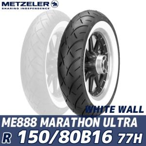 メッツラー ME 888 MARATHON ULTRA（150/80 B 16 M/C 77H TL ReinfWW） リア ME888 マラソン ウルトラ ホワイトウォール オートバイ用 カスタムタイヤ 2408000｜motostyle