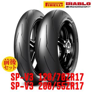 初夏アウトレット ピレリ DIABLO SUPERCORSA SP V3 タイヤ前後セット（120/70ZR17 58W TL + 200/55ZR17 78W TL）日本正規品｜motostyle