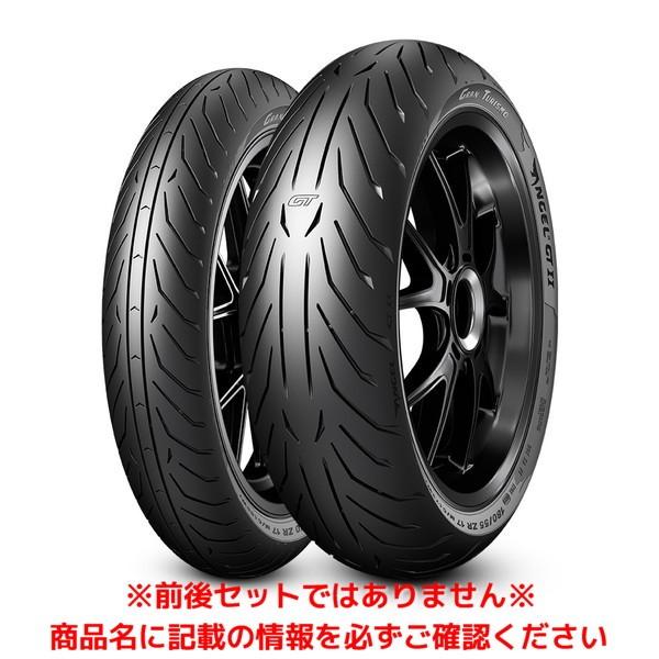 ピレリ ANGEL GT II（120/60 ZR 17 M/C (55W) TL） フロント エン...