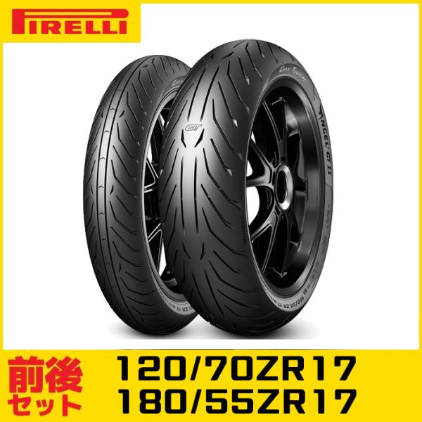 ピレリ ANGEL GT II（120/70ZR17 &amp; 180/55ZR17）前後タイヤセット エ...