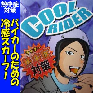 COOL RIDER（クールライダー） 冷感スカーフ 真夏の熱中症対策に 数量限定特価｜motostyle