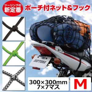 デイトナ ポーチ付き ツーリングネット&フック Mサイズ （300×300mm/7×7マス）｜motostyle