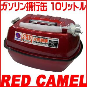 RED CAMEL ガソリン携行缶 10リットル FS-10｜motostyle