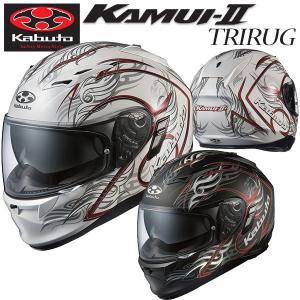OGK KABUTO KAMUI-2 TRIRUG （カムイ2 トライラグ） KAMUI2 フルフェイスヘルメット インナーシールド装備 OGKカブト
