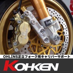 KOHKEN OHLINS正立フォーク用 キャリパーサポート CB1300SF/SB（03-13）・...