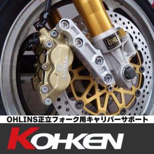 KOHKEN OHLINS正立フォーク用 キャリパーサポート ZEPHYR1100（RS不可） φ310｜motostyle