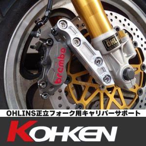 KOHKEN OHLINS正立フォーク用 キャリパーサポート ZEPHYR1100（RS不可） φ3...