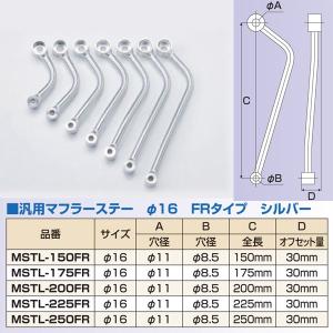 ナンカイ 汎用 アルミマフラーステー 16φ/FRタイプ オフセット量30mm