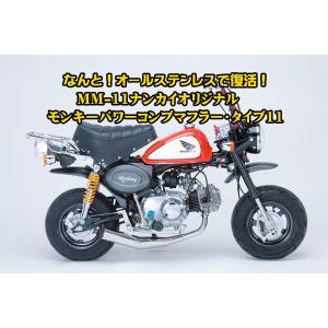 NANKAIパワーコンプマフラー　モンキーゴリラ用 パワーコンプマフラー・タイプ12 モンキー／ゴリラ用 MM-12