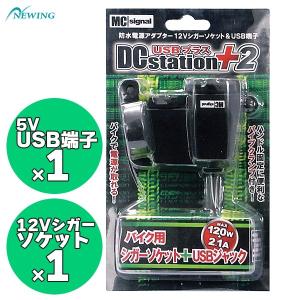 正式的 MC signal DCステーション2 USBプラス バイク用シガーソケットUSB端子 NS-0032 255円
