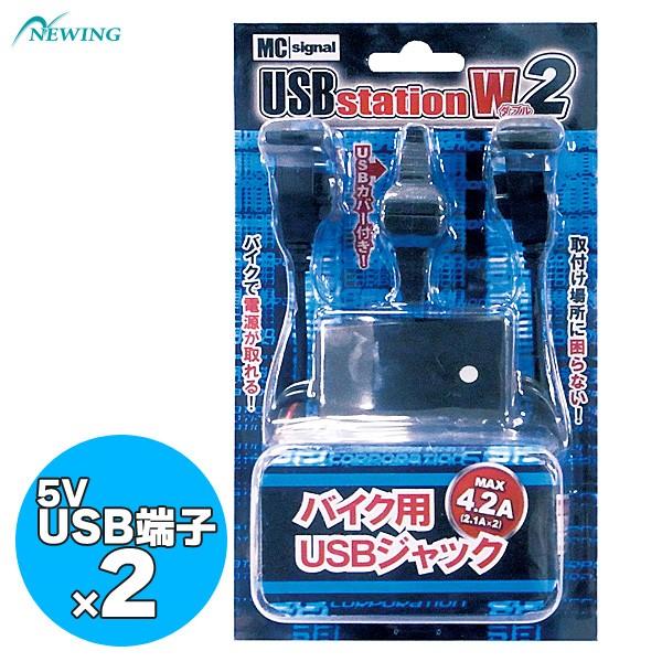 ニューイング MCシグナル NS-005 USBステーション ダブル2 防水電源アダプター バイク用...