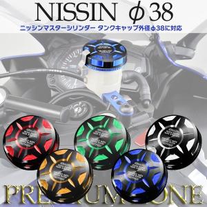 デイトナ マスターシリンダータンクキャップ NISSIN φ38 PREMIUM ZONE｜motostyle