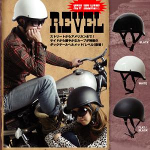 ダムトラックス REVEL バイク オートバイ用 ダックテール ヘルメット フリーサイズ/125cc以下対応