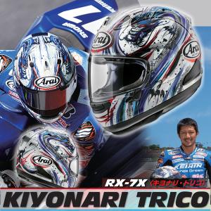 アライ RX-7X KIYONARI TRICO つや消し フルフェイスヘルメット 清成龍