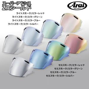 アライ スーパーアドシスZRシールド SZシリーズ専用 ミラーシールド Arai HELMET