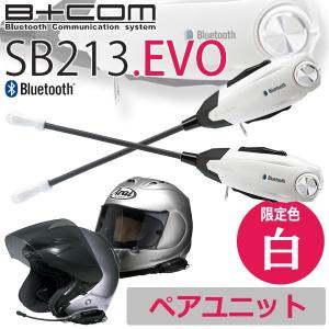 サインハウス B+COM SB213 EVO Bluetooth ワイヤレスインカム ペアユニット 数量限定カラー ホワイト