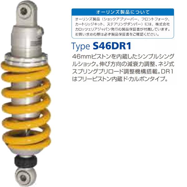 オーリンズ SU 423 リアショック SV650 / SV 650 X （17-24）S46DR1