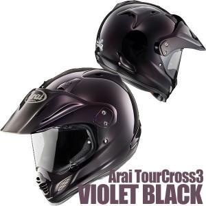 アライ TOUR-CROSS 3 （ツアークロス3） オフロードヘルメット バイオレットブラック Arai HELMET