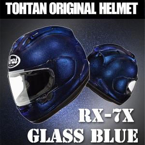 アライ RX-7X グラスブルー フルフェイスヘルメット 東単オリジナル