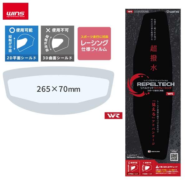 WINS（ウインズ）R-03 リペルテック 2Dワイドレーシング W265 x H70mm