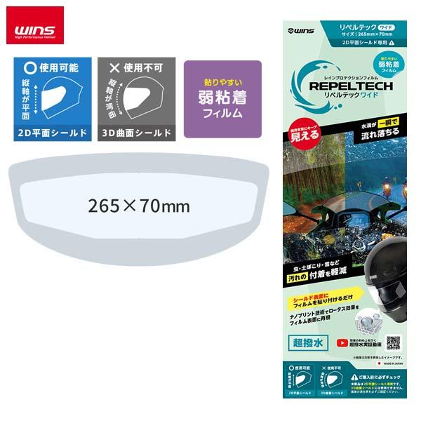 WINS（ウインズ）R-02 リペルテック 2Dワイド W265 x H70mm