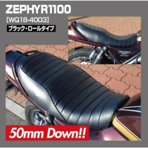 ラフ＆ロード ワークスクオリティ カスタムシート ZEPHYR1100(A2〜) ロール/ブラック 50mmダウン WQ18-4003  4580332552720｜motostyle