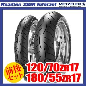 （120/70ZR17 ＆ 180/55ZR17） メッツラー ロードテック Z8M インタラクト タイヤ 前後セット METZELER ROADTEC Z8M INTERACT｜motostyle