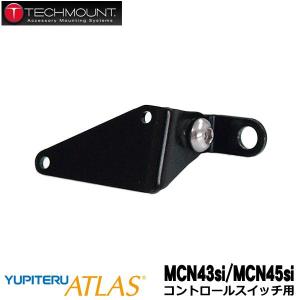 テックマウント YUPITERU ATLAS MCN46si/MCN45si コントロールスイッチ（OP-SW1）用ステー ZZZ-0257